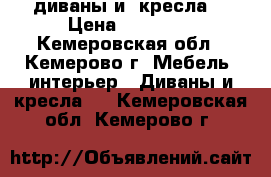 диваны и  кресла  › Цена ­ 10 000 - Кемеровская обл., Кемерово г. Мебель, интерьер » Диваны и кресла   . Кемеровская обл.,Кемерово г.